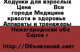 Ходунки для взрослых  › Цена ­ 2 500 - Все города Медицина, красота и здоровье » Аппараты и тренажеры   . Нижегородская обл.,Саров г.